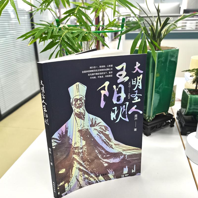 【可开票全新正版】全新大明圣人王阳明励志人生养成记成功励志为人处世古人的智慧谋略书籍孔学堂书局9787807706397南洲2025-03-1