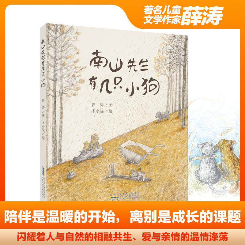【可开票全新正版】南山先生有几只小狗 真实故事改编 萌趣互动生命教育东北乡野治愈绘本 人与动物的温暖守护 每一段相遇都留下成