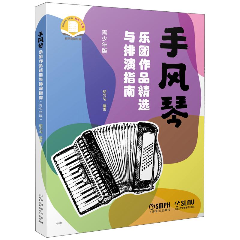 【可开票全新正版】手风琴乐团作品精选与排演指南（青少年版） 胡匀匀 编著 扫码附电子乐谱上海音乐出版社97875523309082026-03-