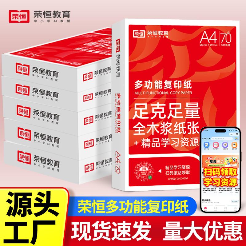 【可开票全新正版】荣恒A4打印纸 70g加厚款 单包500张 办公用纸学生作业用纸双面打印复印纸草稿纸全木浆送精品学习资源山东美术