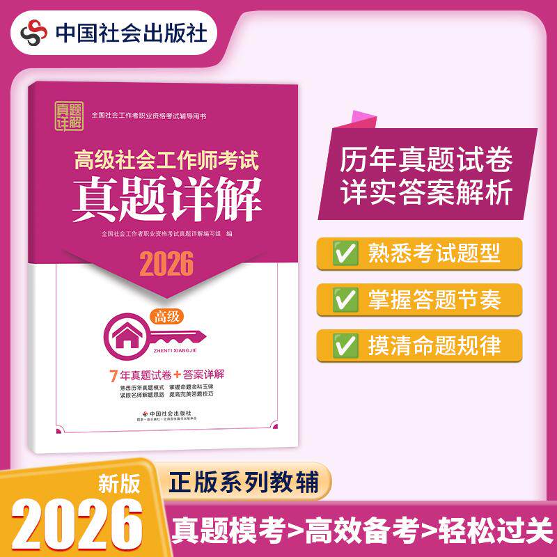 【可开票全新正版】2026社工考试 高级教辅 2026全国社会工作者职业资格考试教辅 高级社会工作师考试真题详解 (此科目无二维码增