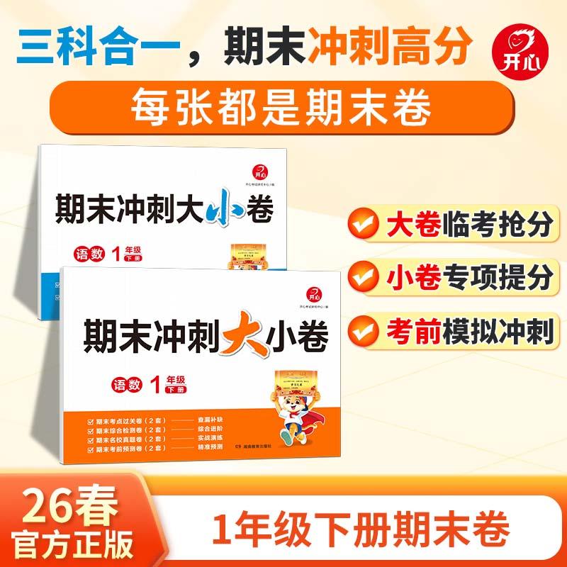 【可开票全新正版】开心2026春期末冲刺大小卷一年级下册语文数学同步单元复习卷期中期末真题模拟卷专项提分训练小学1下语数综合