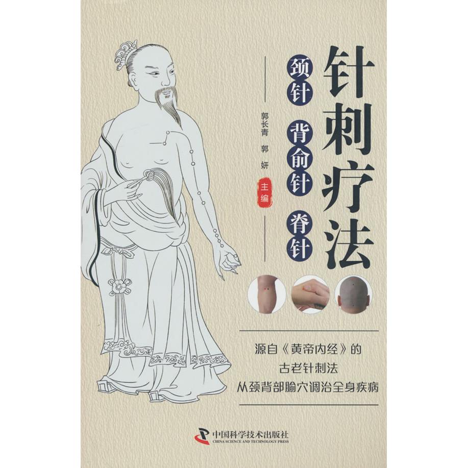 【可开票全新正版】针刺疗法 颈针背俞针脊针 源自黄帝内经的古老针刺法 从颈背部穴调治全身疾病9787523612217中国科学技术出版社