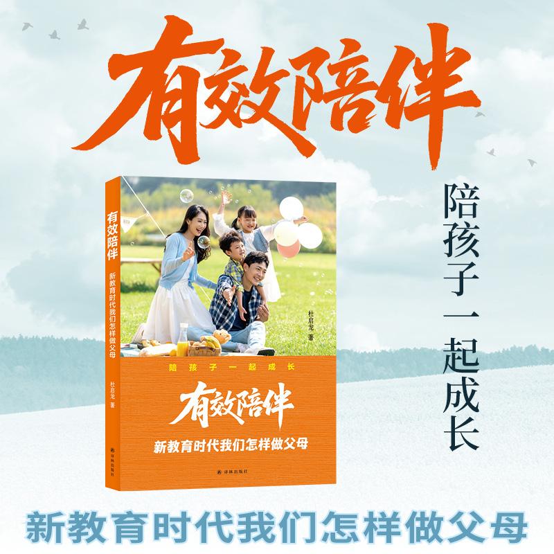 【可开票全新正版】有效陪伴新教育时代我们怎样做父母江苏译林出版社9787575311069杜启龙2026-03-01