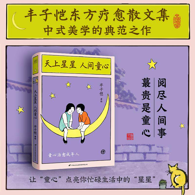 【可开票全新正版】天上星星 人间童心 丰子恺东方疗愈文集 让“童心”点亮你忙碌生活中的“星星”中国长安出版社9787510712050