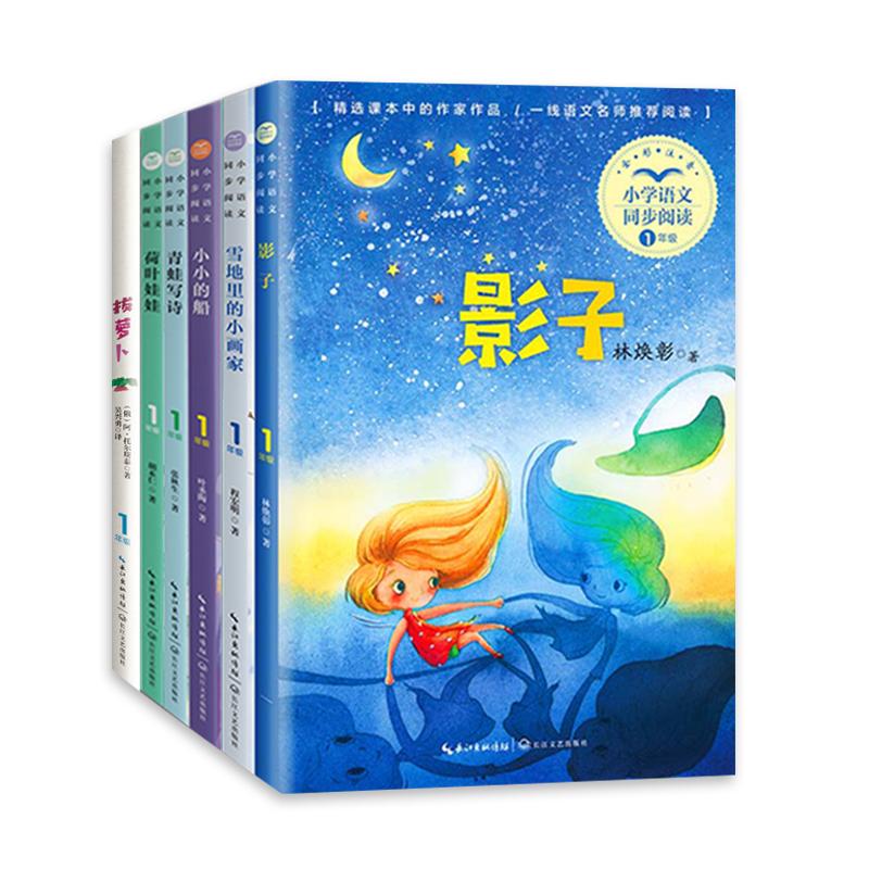 【可开票全新正版】小学同步阅读一年级(上)套装六册小书童-拔萝卜+荷叶娃娃+小小的船+雪地里的小画家+青蛙写诗+影子(当当专享