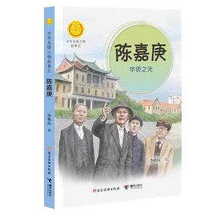 【可开票全新正版】陈嘉庚华侨之光（中华先锋人物故事汇）2023-01-069787544879620李秋沅接力出版社