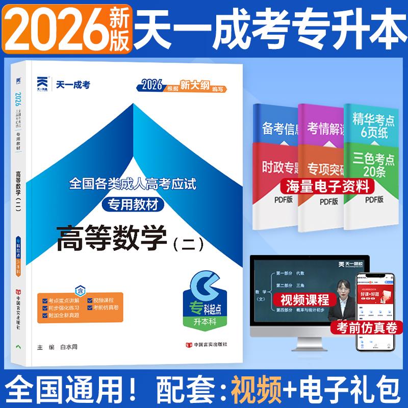 【可开票全新正版】2026年全国各类成人高考应试专用教材高等数学(二)专科起点升本科2012-01-019787802507647中国言实出版社