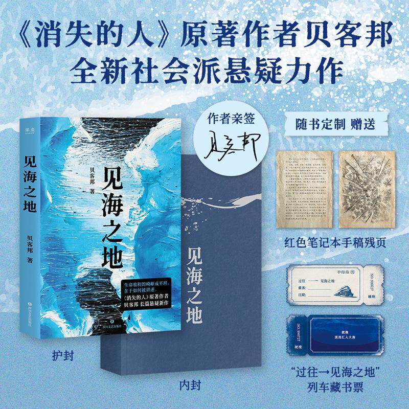 【可开票全新正版】见海之地 当当限量亲签版 贝客邦全新社会派悬疑力作 沉潜4年精心打磨 当当自营图书四川文艺出版社贝客邦果麦