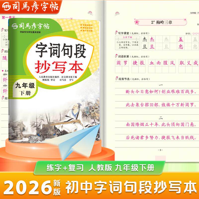 【可开票全新正版】2026新版司马彦字帖字词句段抄写本九年级下册初中生练字帖语文课本同步人教版每日一练初三中学生描红专用硬笔