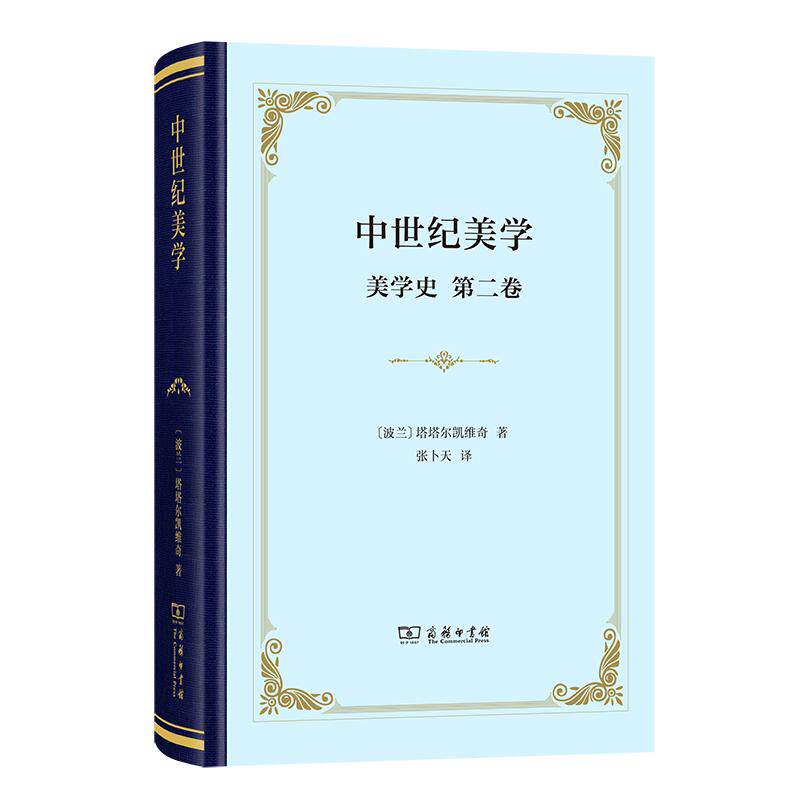 【可开票全新正版】中世纪美学(美学史第二卷)97871002631912026-04-01商务印书馆波兰塔塔尔凯维奇 著 张卜天 译