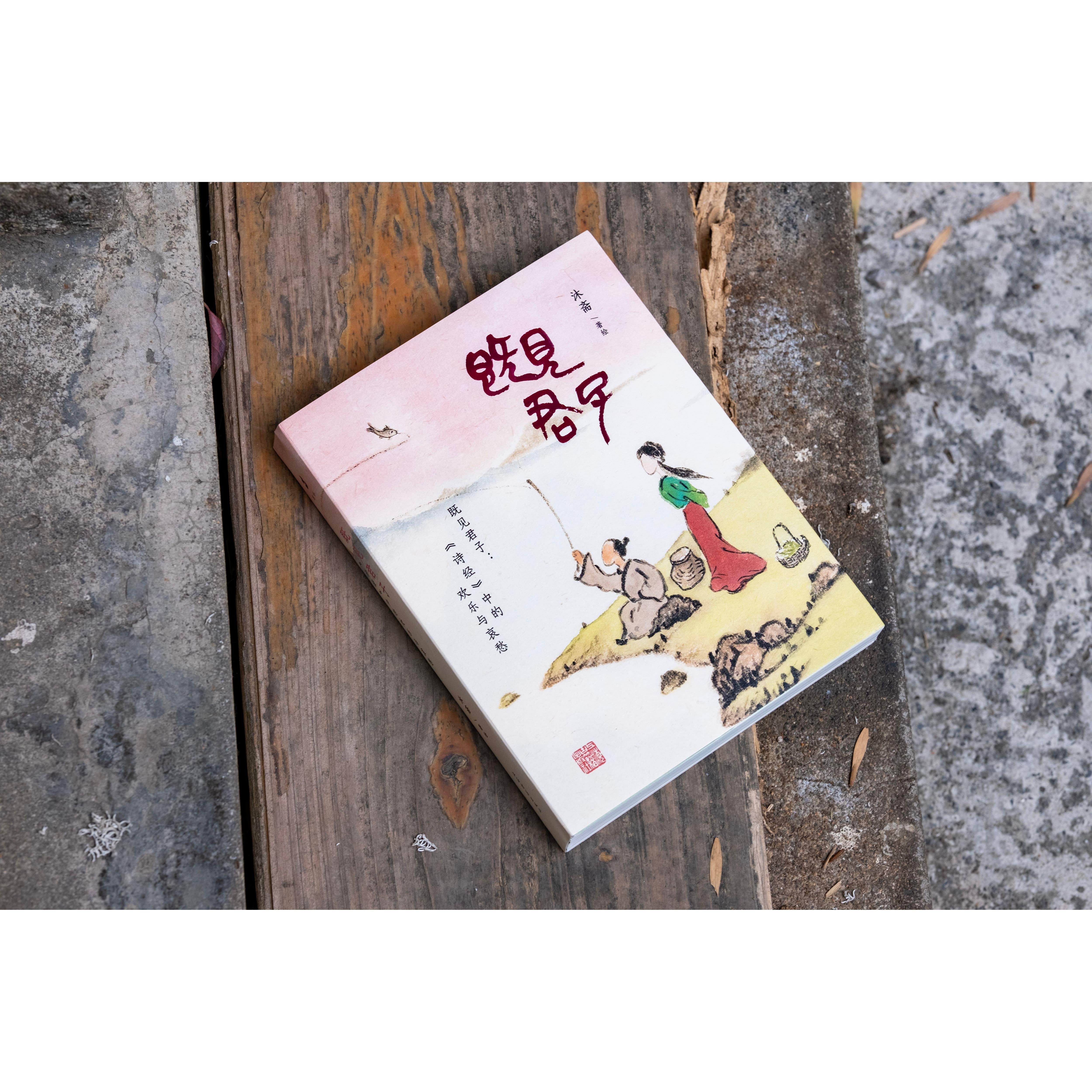 【可开票全新正版】既见君子诗经中的欢乐与哀愁 沐斋著绘2026-01-01上海古籍出版社沐斋 著绘9787573218025