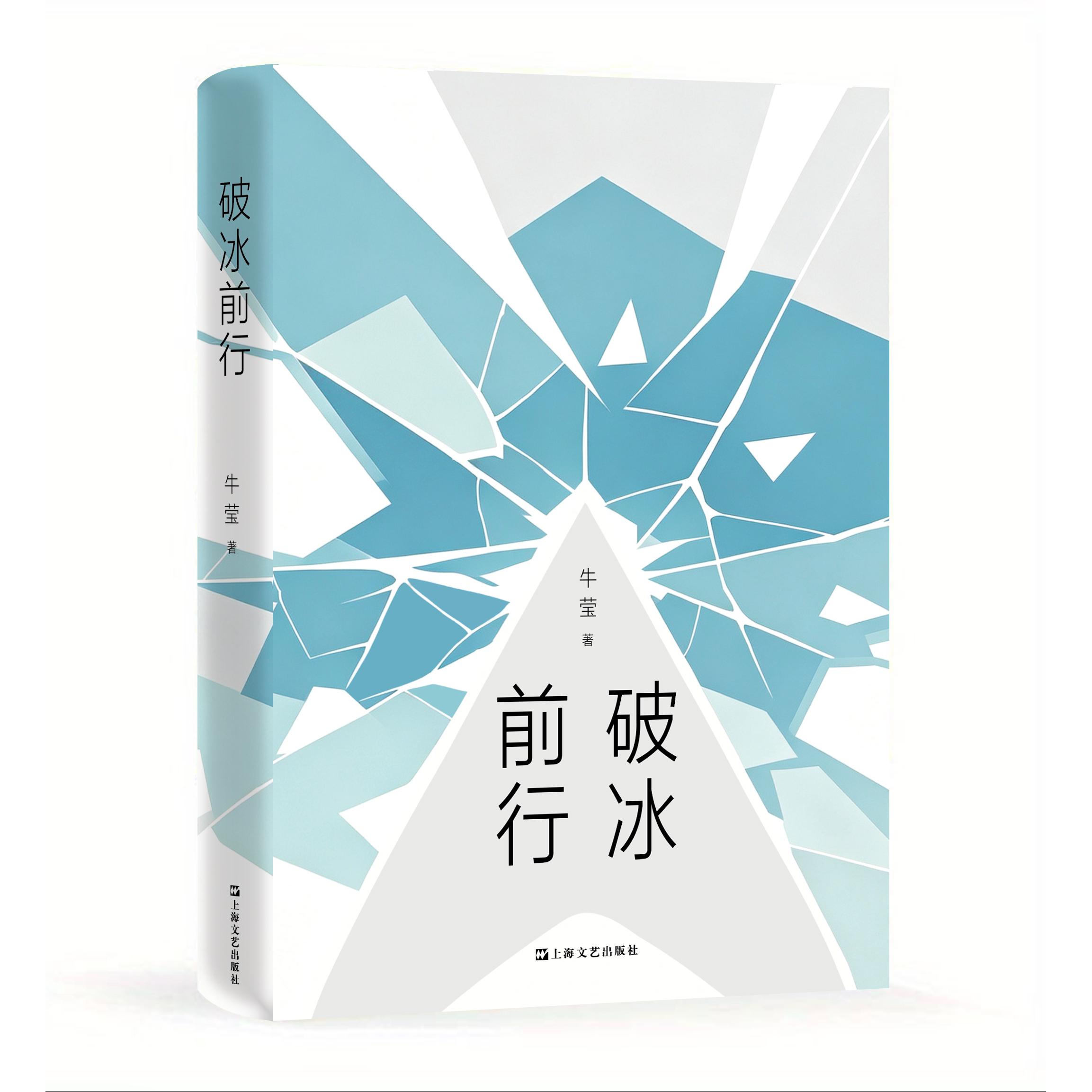 【可开票全新正版】破冰前行(起点网人气作家牛莹“科研大女主”船舶设计长篇新作还原船舶设计院与造船厂一线职场生态)牛莹9787