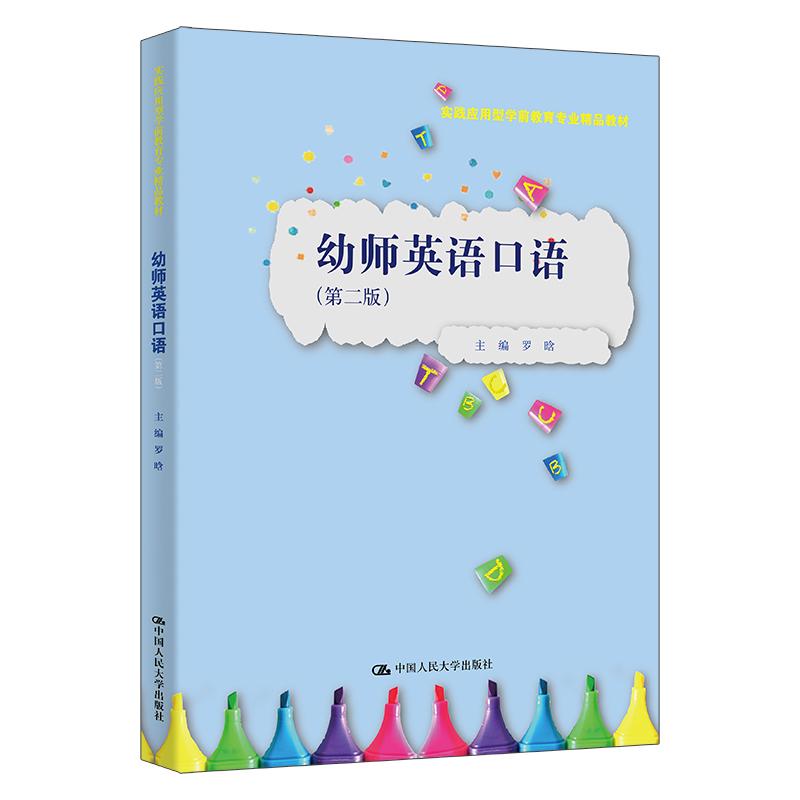 【可开票全新正版】幼师英语口语(第二版)(实践应用型学前教育专业精品教材)罗晗中国人民大学出版社2026-04-309787300343235