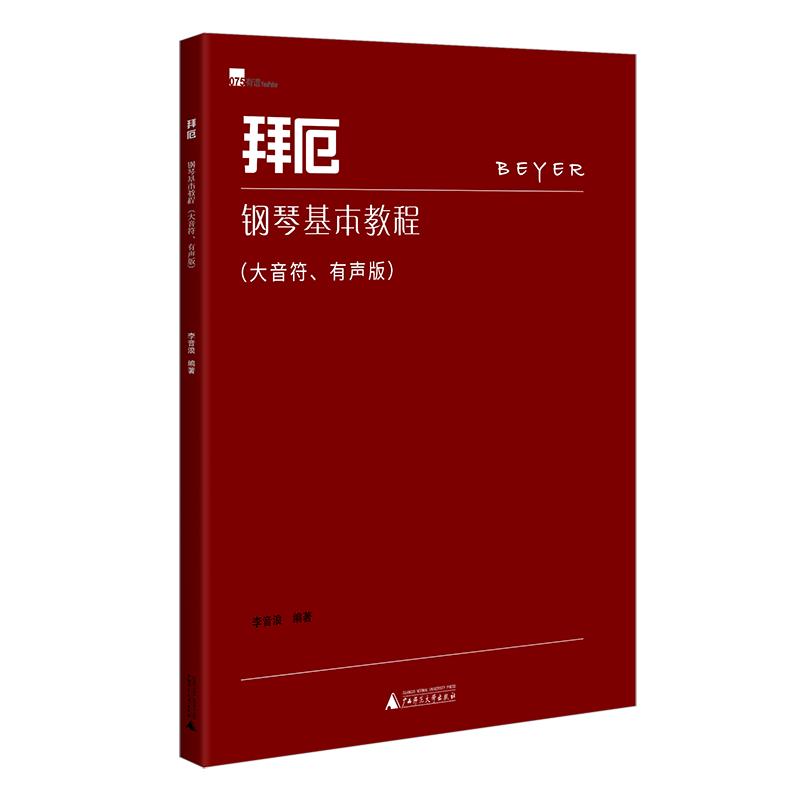 【可开票全新正版】拜厄钢琴基本教程(大音符有声版)全书演奏示范音频免费听大开本护眼易识谱开启钢琴启蒙广西师范大学出版社李
