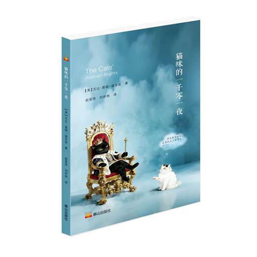 【可开票全新正版】泰山出版社儿童文学外国文学童书 猫咪的一千零一夜泰山出版社美艾比莫顿迪亚兹97875519109412026-03-01