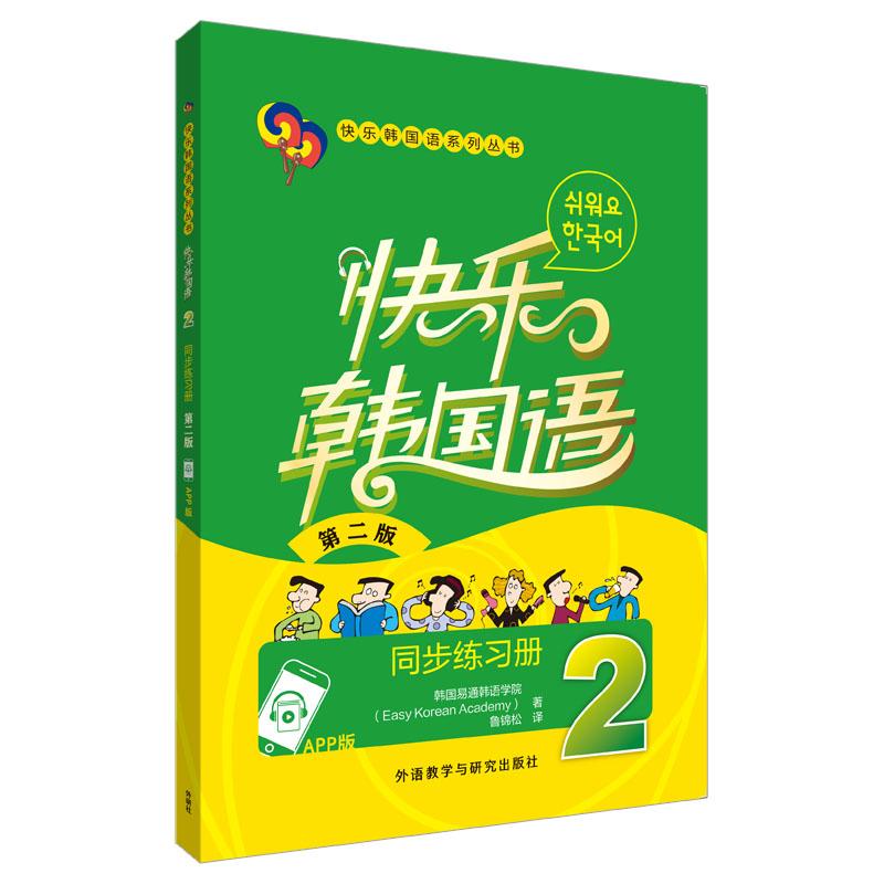 【可开票全新正版】快乐韩国语2同步练习册第二版附App扫码资源外语教学与研究出版社2025-07-309787521362237韩国易通韩语学院Eas