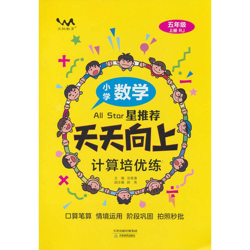 【可开票全新正版】文脉星推荐天天向上计算培优练小学数学五年上人教RJ97875309966522025-06-01天津教育出版社