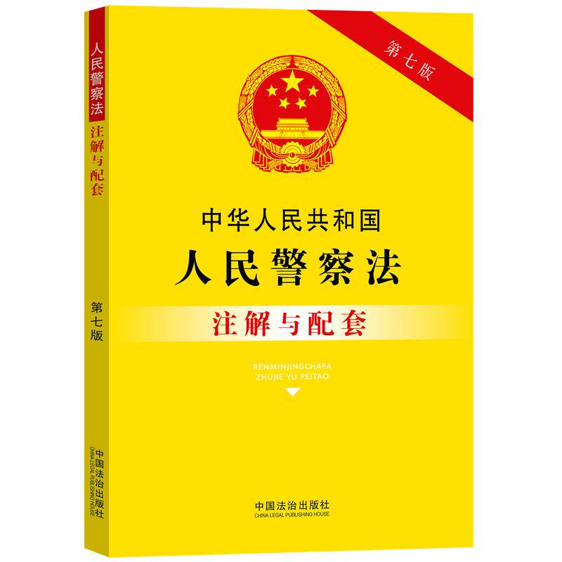 【可开票全新正版】中华人民共和国人民警察法注解与配套（第七版）中国法治出版社中国法治出版社2025-10-209787521655483