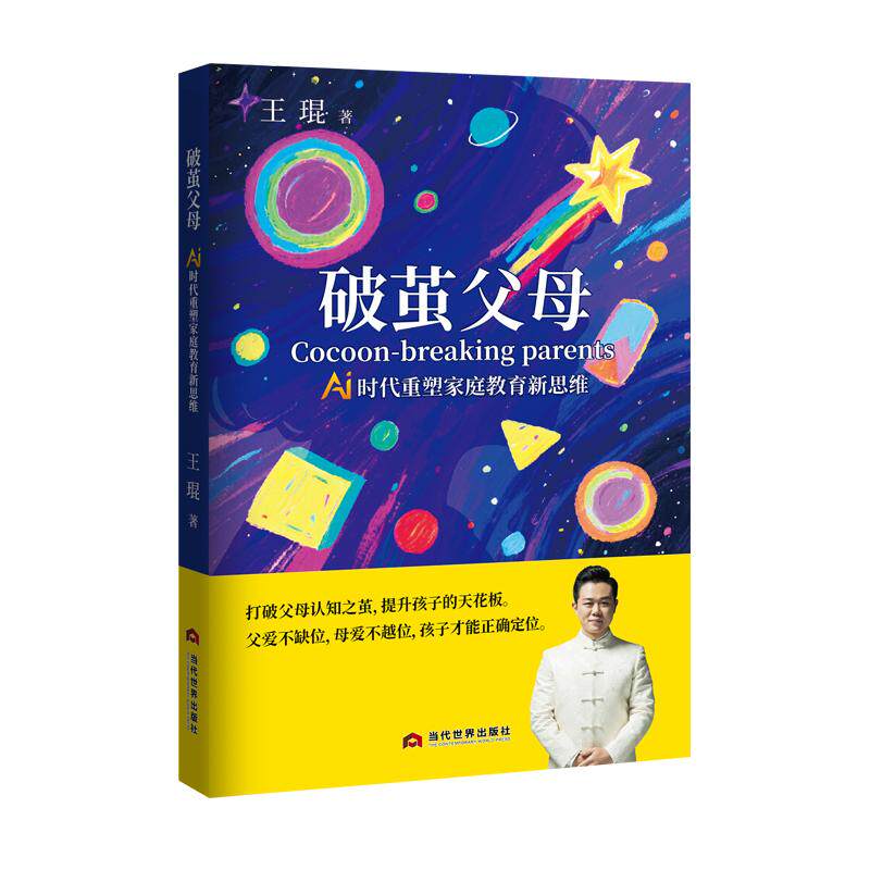 【可开票全新正版】破茧父母—打破父母认知之茧提升孩子的天花板 父爱不缺位母爱不越位孩子才能正确定位9787509019382当代世界出