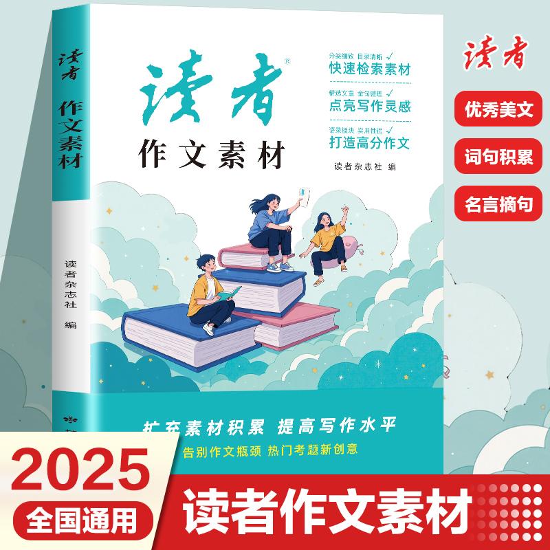 【可开票全新正版】读者作文素材 读者校园版杂志文摘初中版紧贴2025年中考习作指导素材美文鉴赏中学生写作范本2025-03-01甘肃文