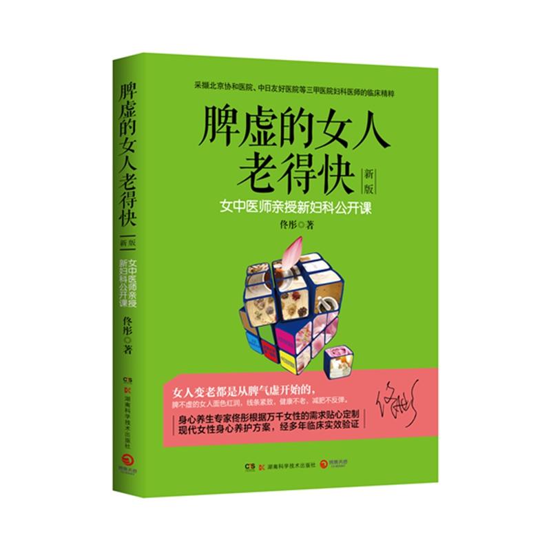 【可开票全新正版】脾虚的女人老得快 新版(湿胖作者身心养生专家佟彤历经多年积淀倾注心血的健康图书)2022-02-28湖南科技出版