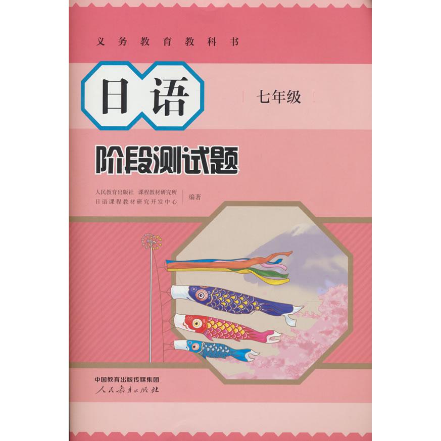 【可开票全新正版】日语 阶段测试题 七年级 义务教育教科书人民教育出版社2025-12-019787107380655