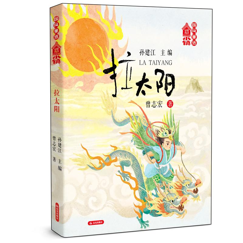【可开票全新正版】国风童话小镇 拉太阳 传统神话 友情勇敢诚信 心灵成长 亲子共读奇幻曾志宏9787571530396晨光出版社2026-02-01