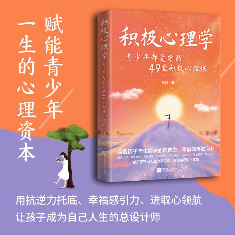 【可开票全新正版】积极心理学青少年都爱学的49堂积极心理课7大成长主题49堂心理必修课从自我认知到逆风翻盘给孩子不慌的底气202
