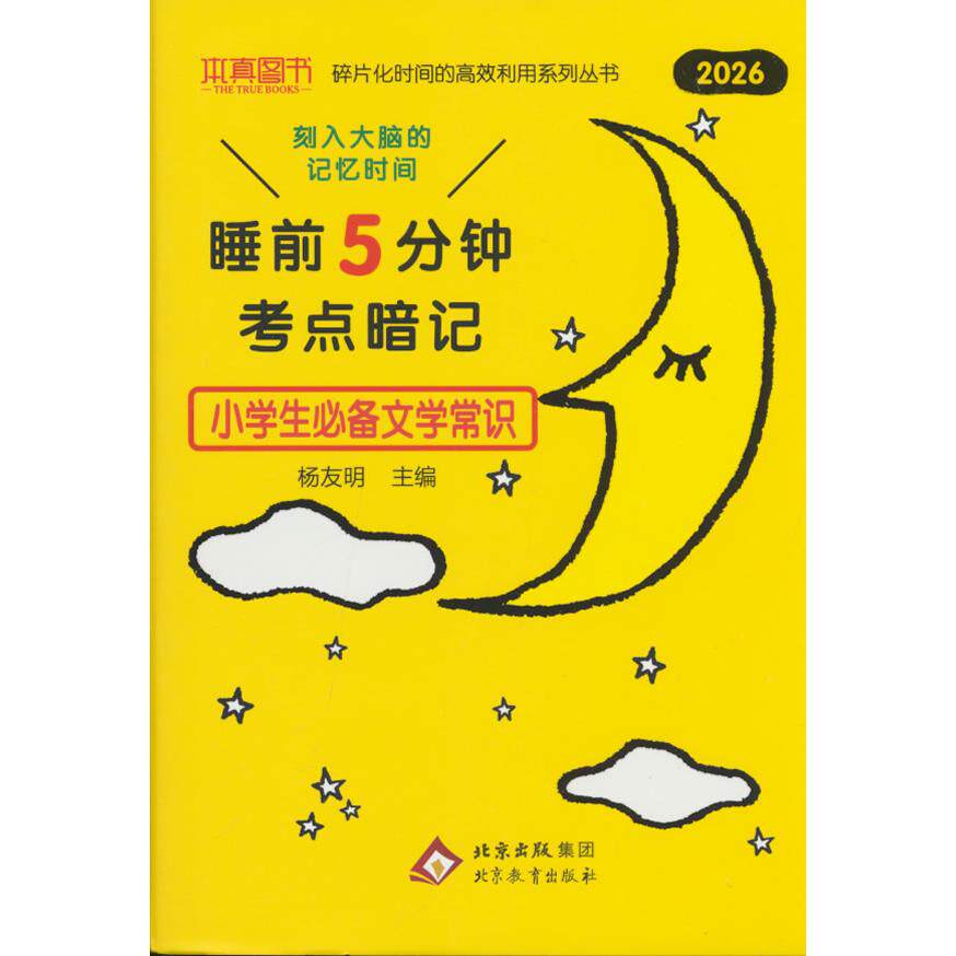 【可开票全新正版】26本真睡前5分钟考点暗记小学生必 备文学常识北京教育出版社2022-06-019787570439997