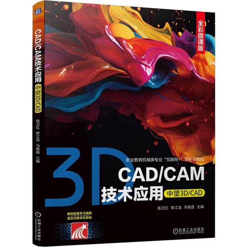 【可开票全新正版】CADCAM技术应用（中望3DCAD）  陈卫红 黎江龙 马艳昌    AutoCAD CAM 在线课程 彩色印刷 3D机械工业出版社202