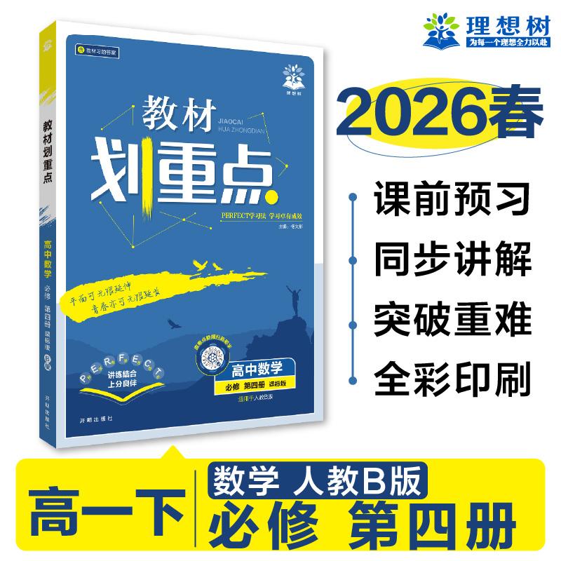 【可开票全新正版】2026高中教材划重点 高一下 数学 必修 第四册 人教B版 教材同步讲解 理想树图书9787513163286杨文彬开明出版