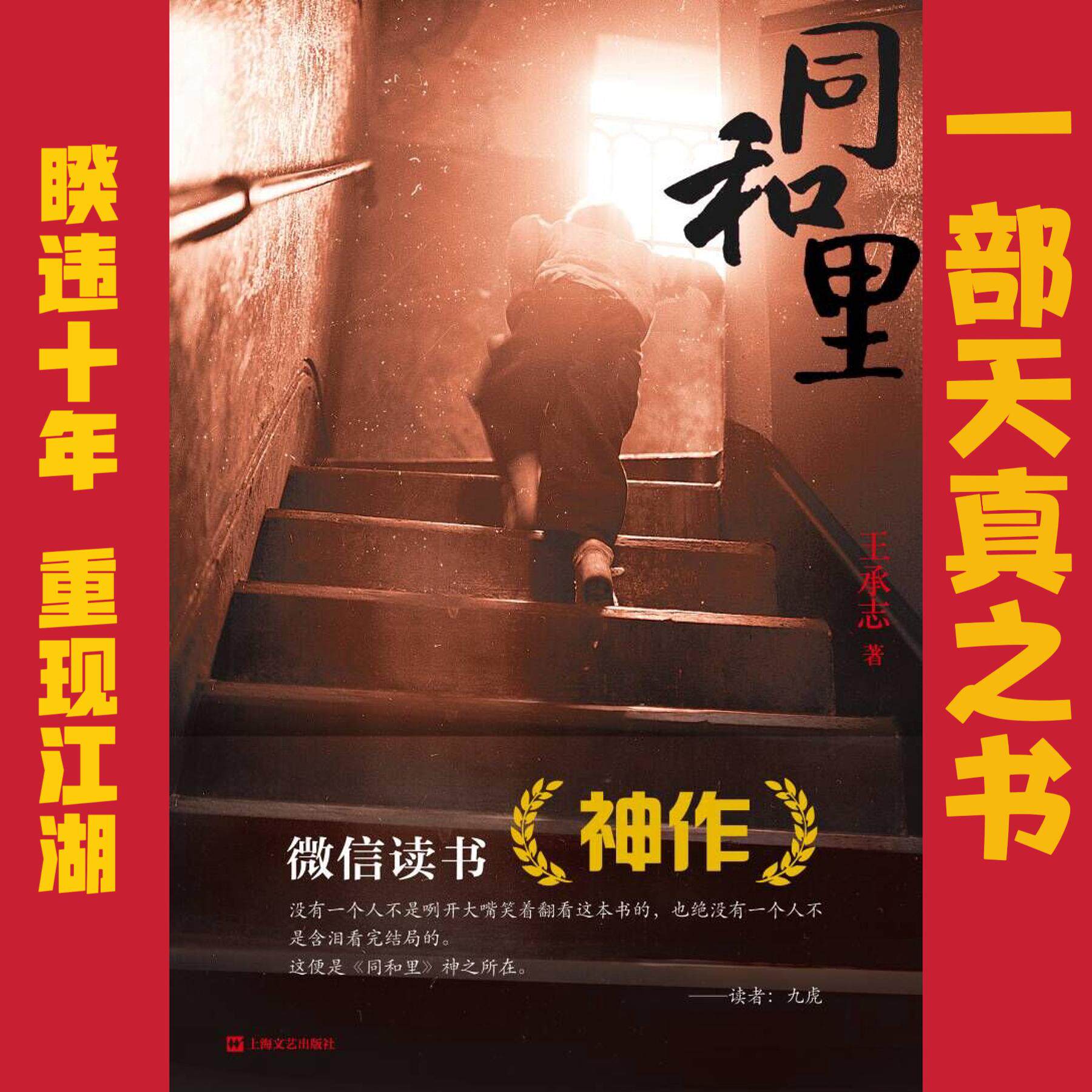 【可开票全新正版】同和里（暌违十年重现江湖微信读书“神作”一部只属于上海的“阳光灿烂的日子”）上海文艺出版社978753216091