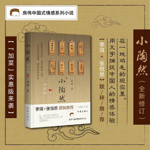 【可开票全新正版】小陶然（修订版）房伟中国式情感系列小说 当代中国人的“情感博物馆”随赠情绪杂务菜单9787521233469作家出版