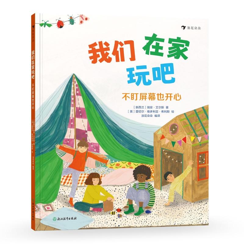 【可开票全新正版】我们在家玩吧不盯屏幕也开心(包含二十多种手工游戏选用安全常见材料让孩子体验真实世界的乐趣收获满满成就感