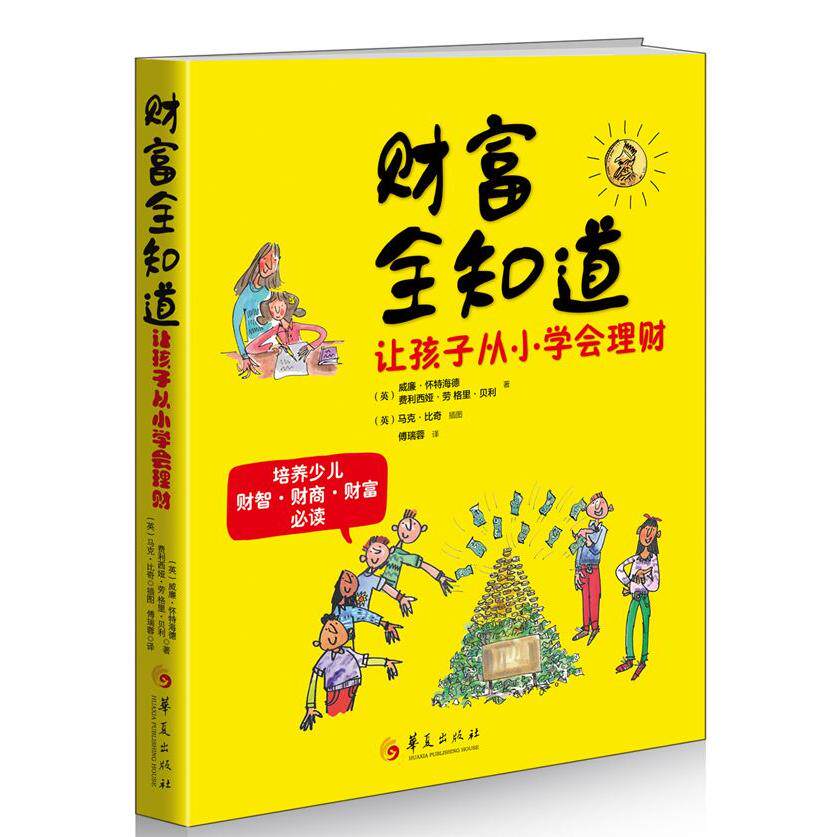 【可开票全新正版】财富全知道英威廉怀特海德费利西娅劳格里贝利2016-06-019787508088143华夏出版社