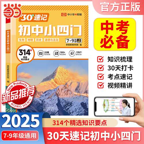 【可开票全新正版】【荣恒】2025新版30天速记初中小四门人教版初中七八九年级必背知识点汇总政史地生中考知识点速记复习资料9787