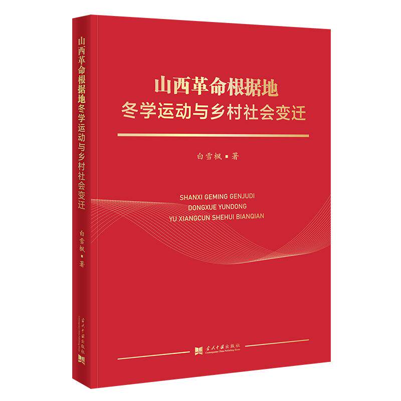 【可开票全新正版】山西革命根据地冬学运动与乡村社会变迁9787515416007当代中国出版社