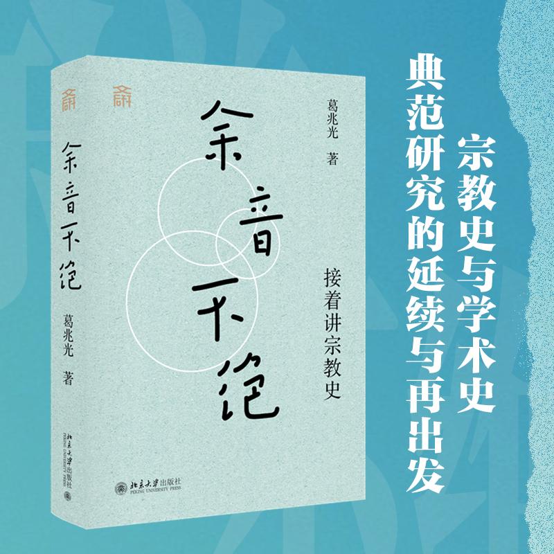 【可开票全新正版】余音不绝接着讲宗教史精装 葛兆光教授 古代中国宗教史 北大2023年“年度荣誉讲座”为基础增补修订而成2025-07