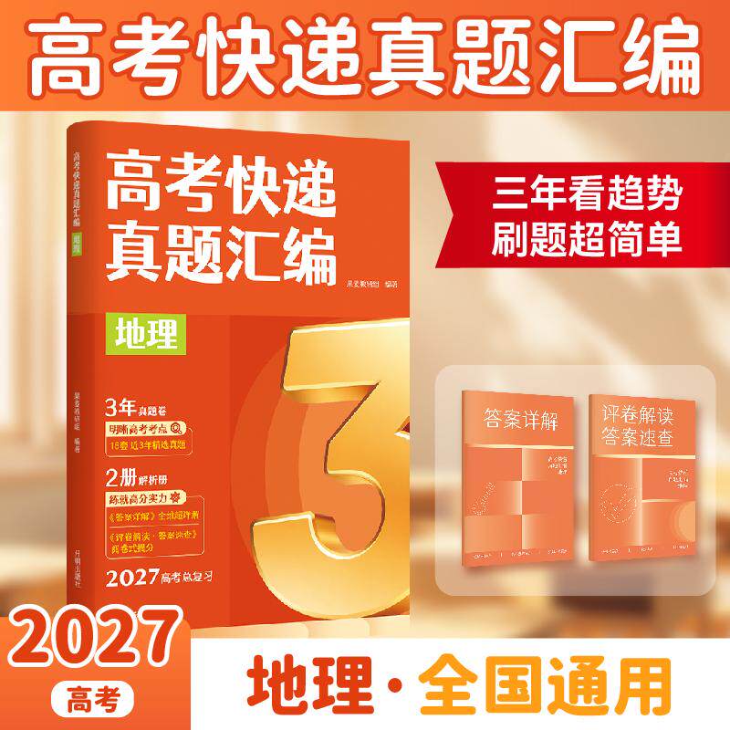【可开票全新正版】高考快递真题汇编 地理 三年看趋势 刷题超简单高考快递真题汇编助你高效科学备考 3步精准提分 当当自营图书果