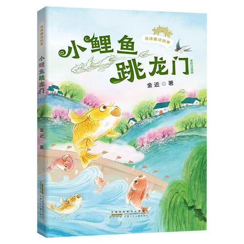 【可开票全新正版】读读童话故事小鲤鱼跳龙门全彩注音版安徽少年儿童出版社97875707260112025-05-01金近 著
