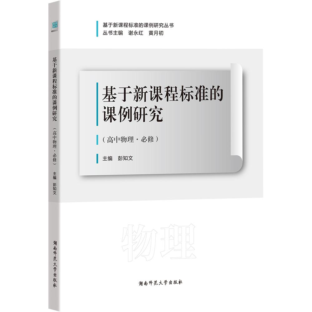 【可开票全新正版】基于新课程标准的课例研究（高中物理必修）2024-04-15彭知文9787564852375湖南师范大学出版社