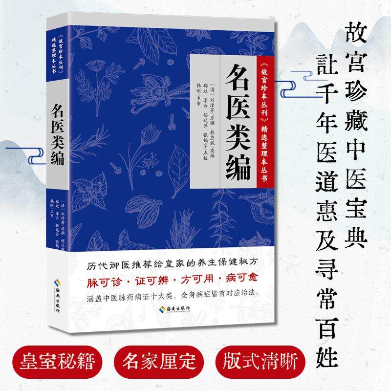 【可开票全新正版】名医类编(故宫珍本丛刊精选整理本丛书中医)9787544302272海南出版社2025-11-01清刘泽芳 原撰 清程应旄 类编