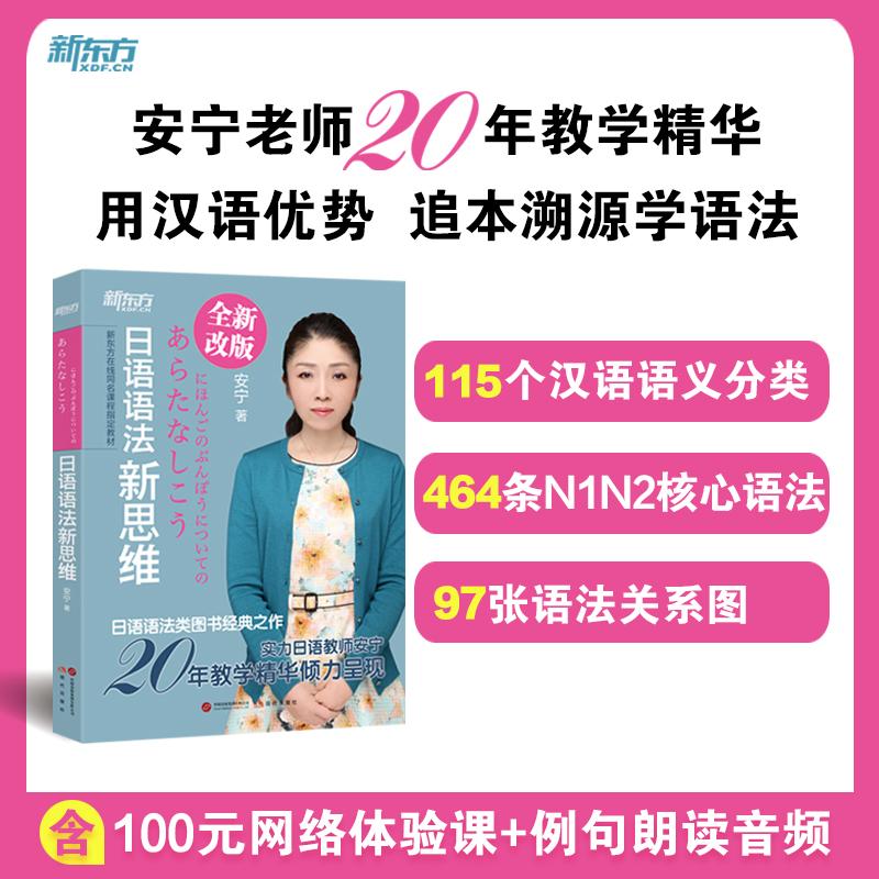 【可开票全新正版】新东方 日语语法新思维 安宁老师经典之作 用母语优势学日语 追本溯源学语法2026-04-01现代出版社978752311199