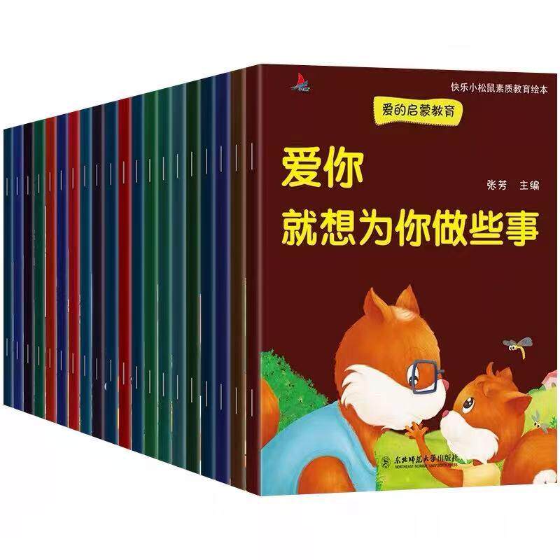 【可开票全新正版】小松鼠素质教育 (爱上表达 爱的启蒙教育)(20本)9787568164344东北师范大学出版社