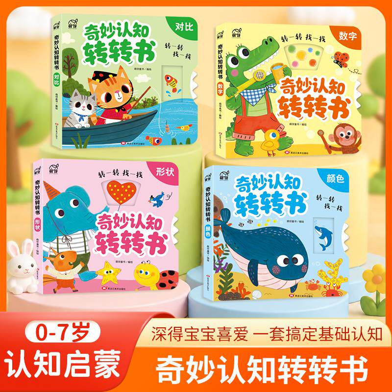 【可开票全新正版】奇妙认知转转书2026-05-01萌伢童书黑龙江美术出版社9787575519823