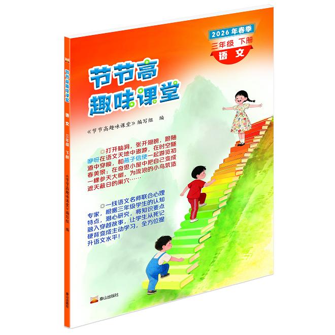 【可开票全新正版】2026年节节高趣味课堂试卷习题三四五六年级下册语文数学英语人教节节高趣味课堂泰山出版社 三年级下册2026-01