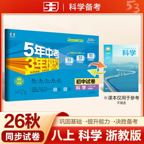 【可开票全新正版】2026秋 五年中考三年模拟 53初中同步试卷 科学 八年级上册 浙教版 单元期中期末测试卷 曲一线五三曲一线97875