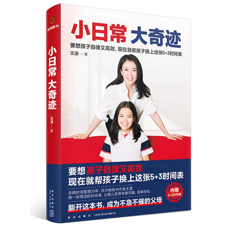 【可开票全新正版】小日常 大奇迹（内赠5+3时间表要想孩子自律又高效现在就帮孩子换上这张5+3时间表）2023-11-039787513353496王