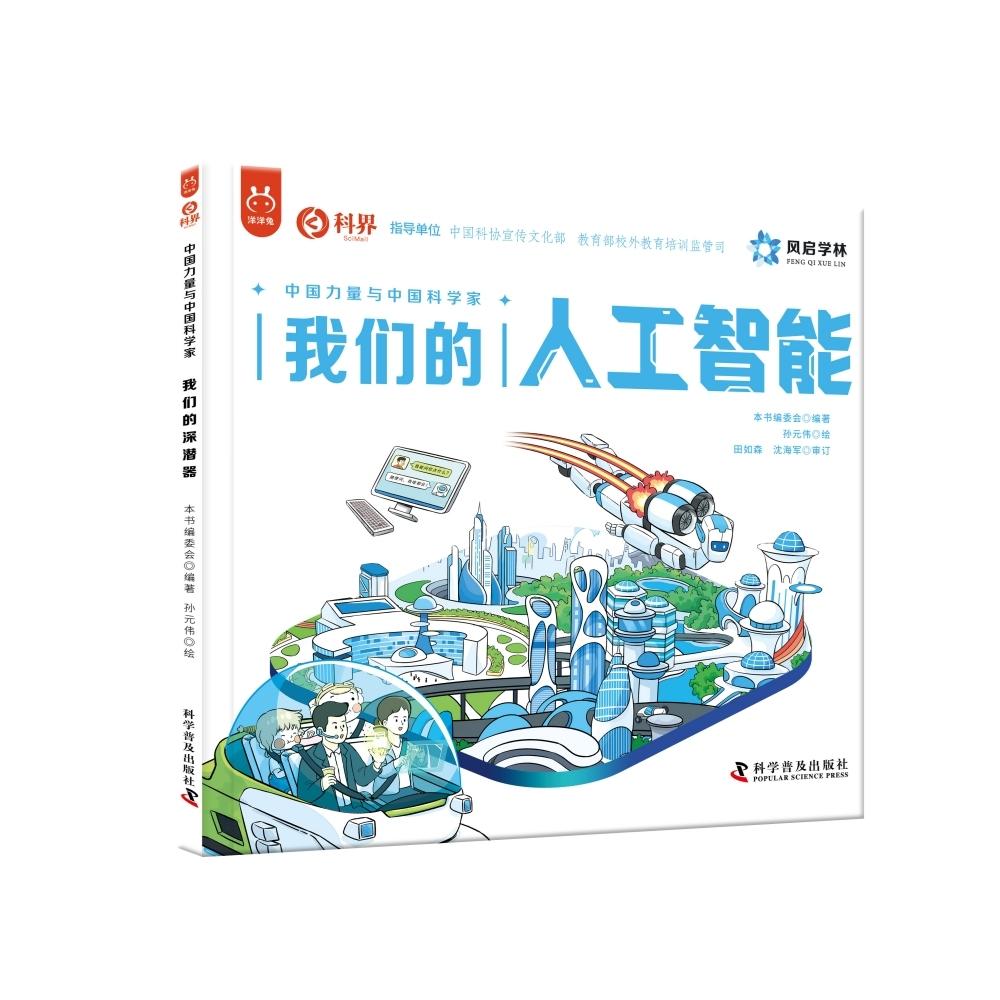 【可开票全新正版】我们的人工智能 中国力量与中国科学家系列丛书 用心给孩子讲中国科技成就科学普及出版社2025-08-07本书编写组